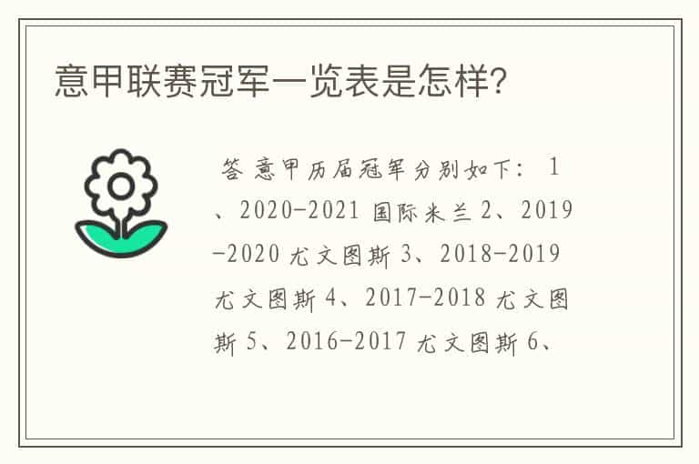 意甲联赛冠军一览表是怎样？