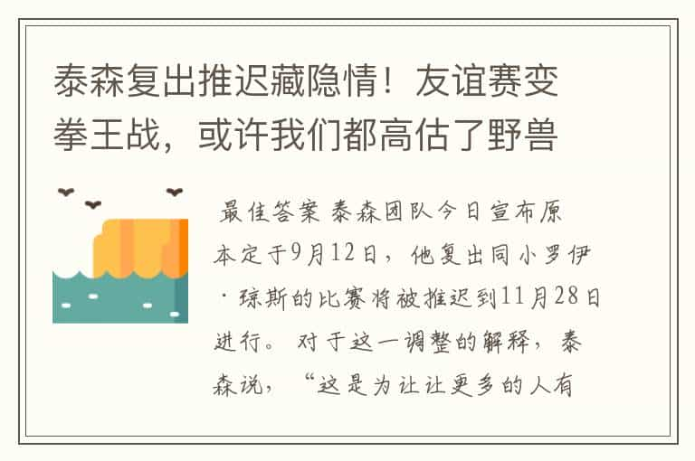 泰森复出推迟藏隐情！友谊赛变拳王战，或许我们都高估了野兽