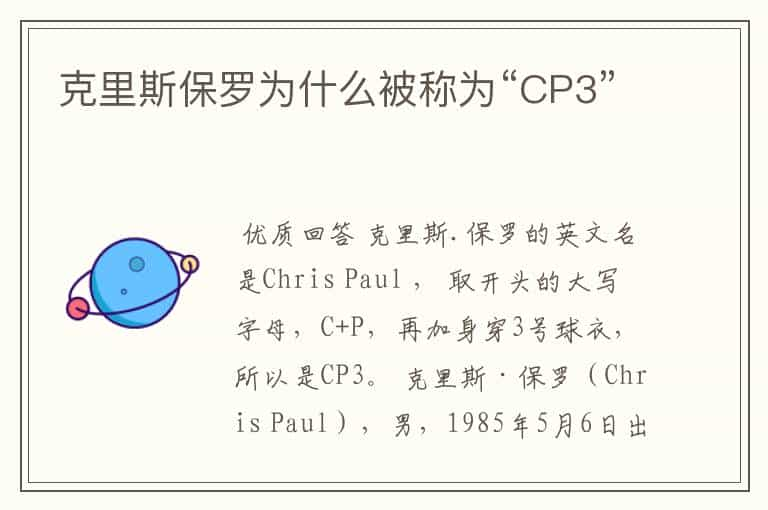 克里斯保罗为什么被称为“CP3”