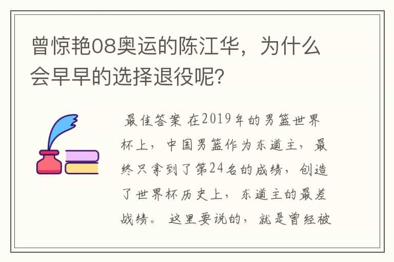 曾惊艳08奥运的陈江华，为什么会早早的选择退役呢？