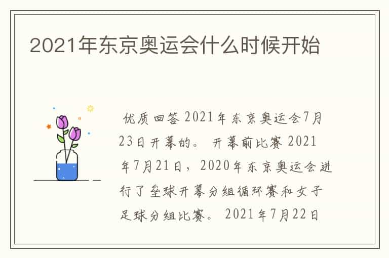 2021年东京奥运会什么时候开始