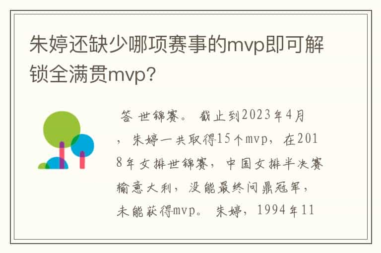 朱婷还缺少哪项赛事的mvp即可解锁全满贯mvp?