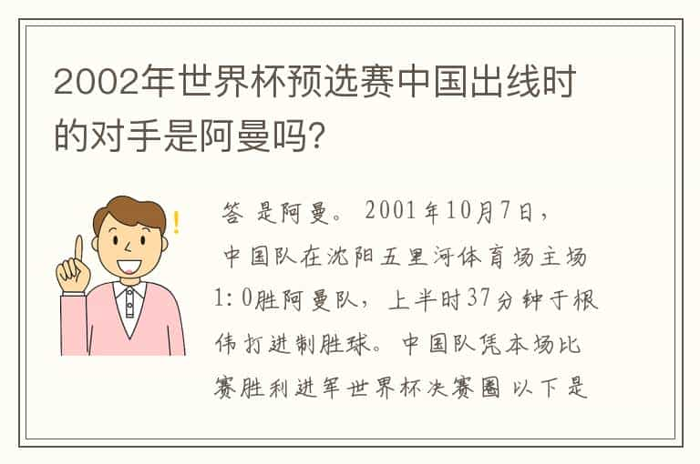 2002年世界杯预选赛中国出线时的对手是阿曼吗？