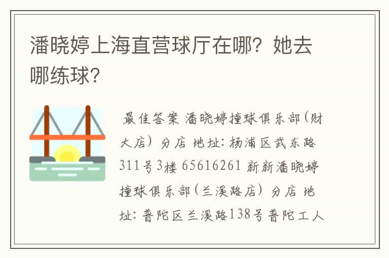 潘晓婷上海直营球厅在哪？她去哪练球？