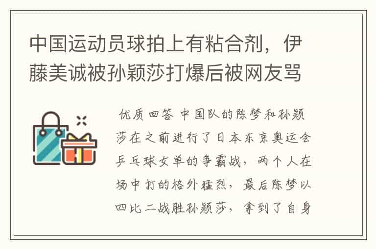 中国运动员球拍上有粘合剂，伊藤美诚被孙颖莎打爆后被网友骂惨，她冤吗？