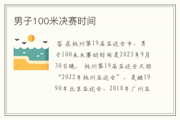 男子100米决赛时间