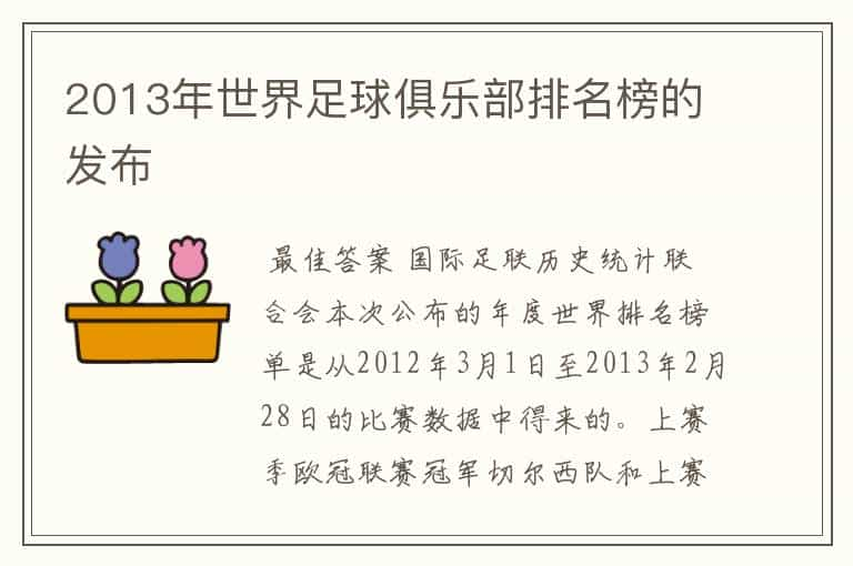 2013年世界足球俱乐部排名榜的发布