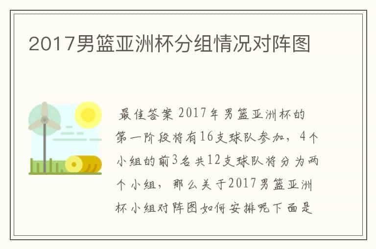 2017男篮亚洲杯分组情况对阵图