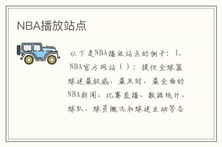 NBA播放站点