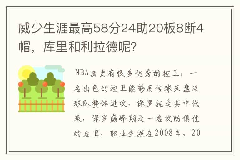 威少生涯最高58分24助20板8断4帽，库里和利拉德呢？