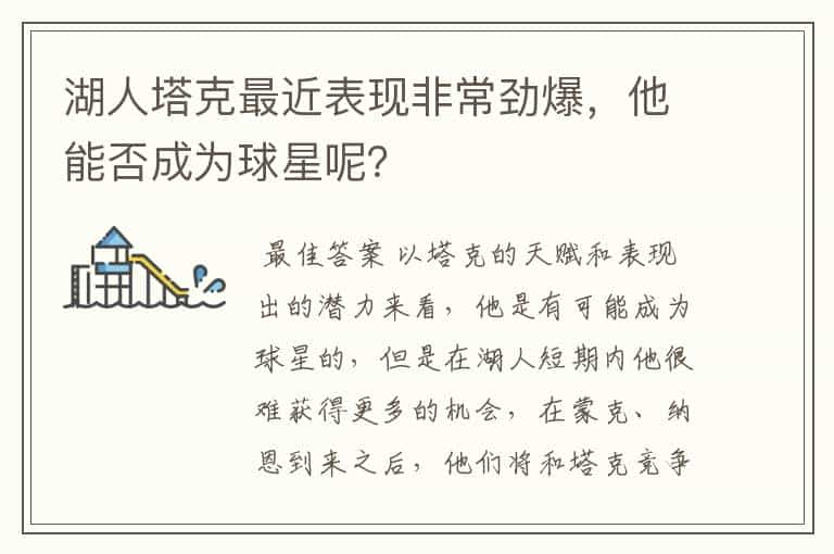 湖人塔克最近表现非常劲爆，他能否成为球星呢？