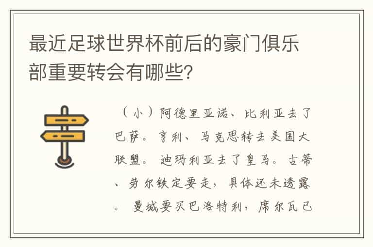 最近足球世界杯前后的豪门俱乐部重要转会有哪些？