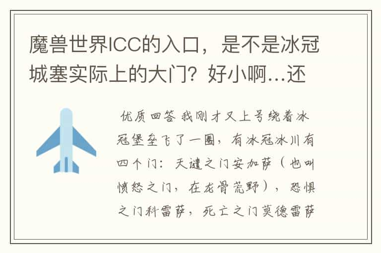 魔兽世界ICC的入口，是不是冰冠城塞实际上的大门？好小啊…还有是咋被撞开的？谁说下历史