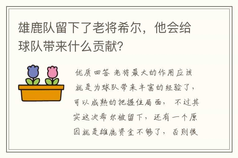 雄鹿队留下了老将希尔，他会给球队带来什么贡献？