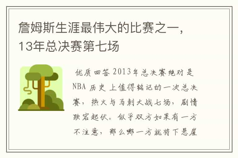 詹姆斯生涯最伟大的比赛之一，13年总决赛第七场