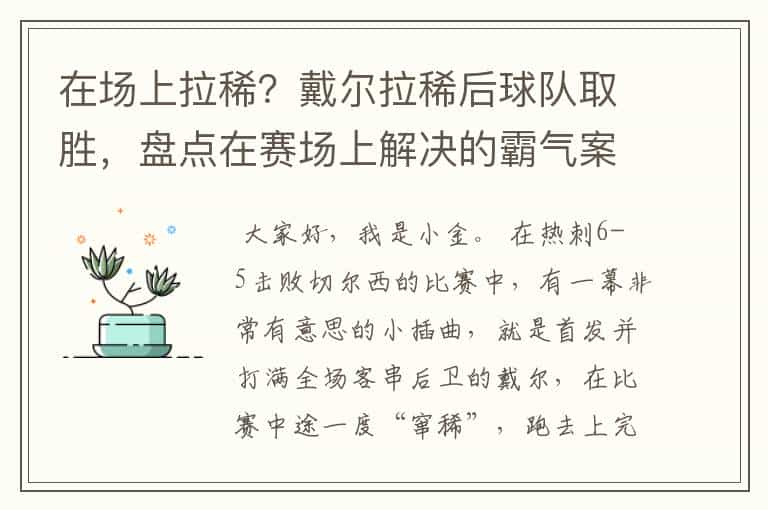 在场上拉稀？戴尔拉稀后球队取胜，盘点在赛场上解决的霸气案例