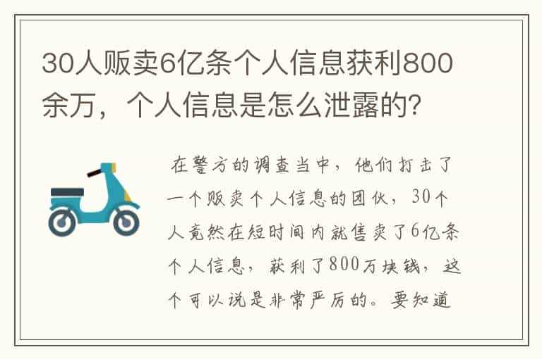 30人贩卖6亿条个人信息获利800余万，个人信息是怎么泄露的？