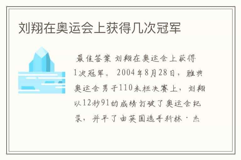 刘翔在奥运会上获得几次冠军