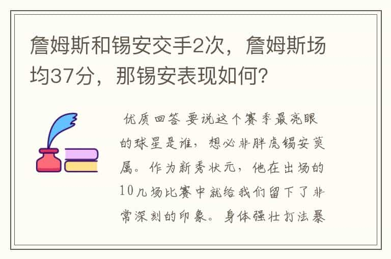 詹姆斯和锡安交手2次，詹姆斯场均37分，那锡安表现如何？