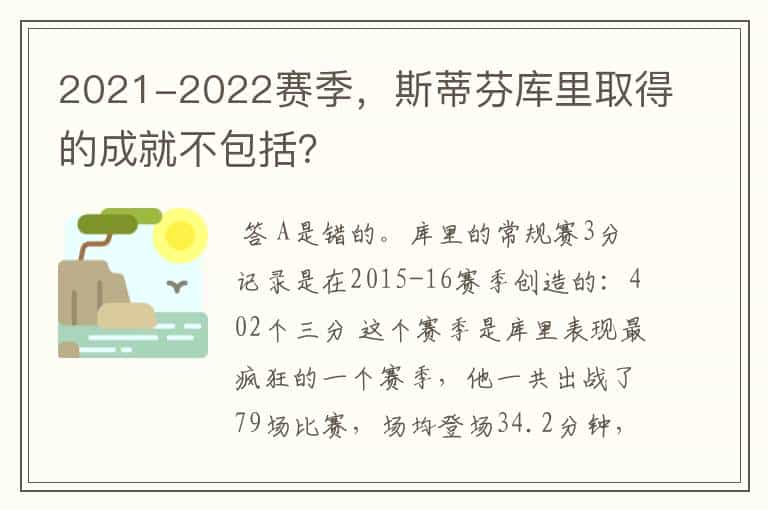 2021-2022赛季，斯蒂芬库里取得的成就不包括？