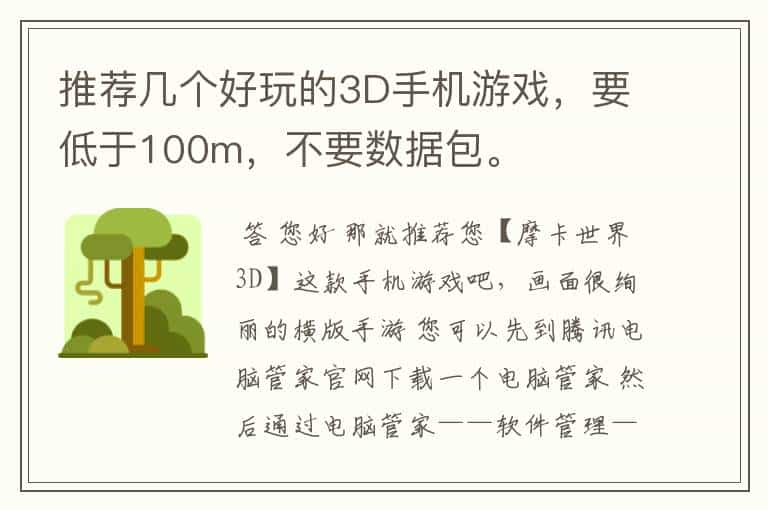 推荐几个好玩的3D手机游戏，要低于100m，不要数据包。