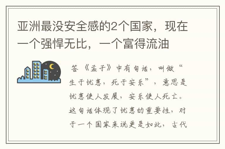 亚洲最没安全感的2个国家，现在一个强悍无比，一个富得流油