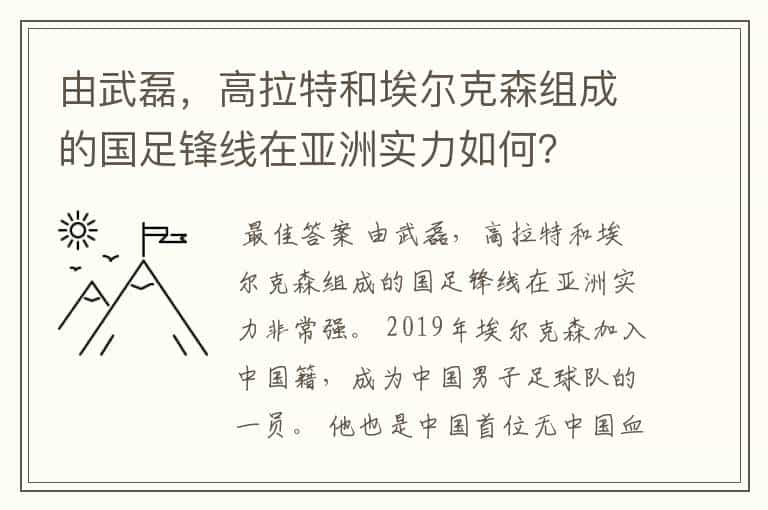 由武磊，高拉特和埃尔克森组成的国足锋线在亚洲实力如何？