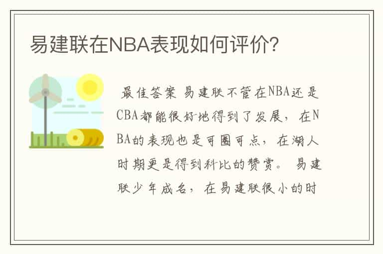 易建联在NBA表现如何评价？