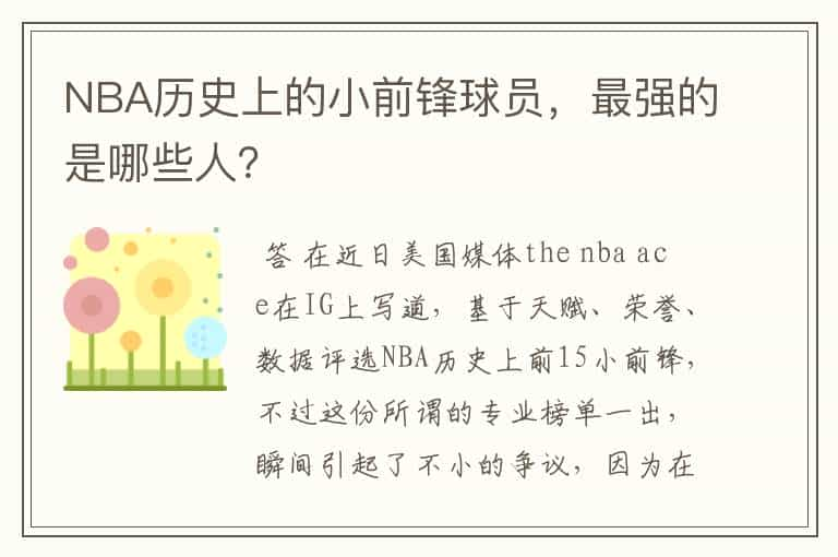 NBA历史上的小前锋球员，最强的是哪些人？