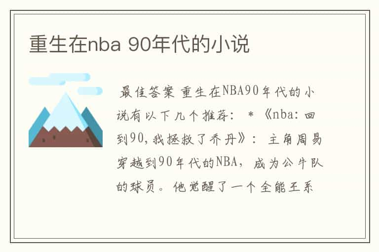 重生在nba 90年代的小说