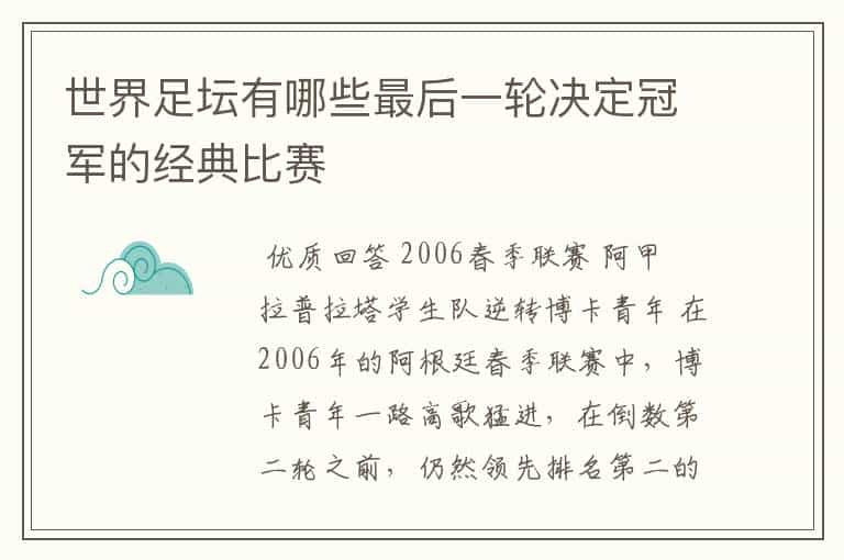 世界足坛有哪些最后一轮决定冠军的经典比赛