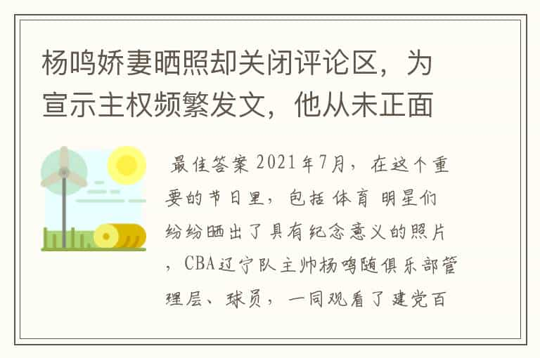 杨鸣娇妻晒照却关闭评论区，为宣示主权频繁发文，他从未正面回应