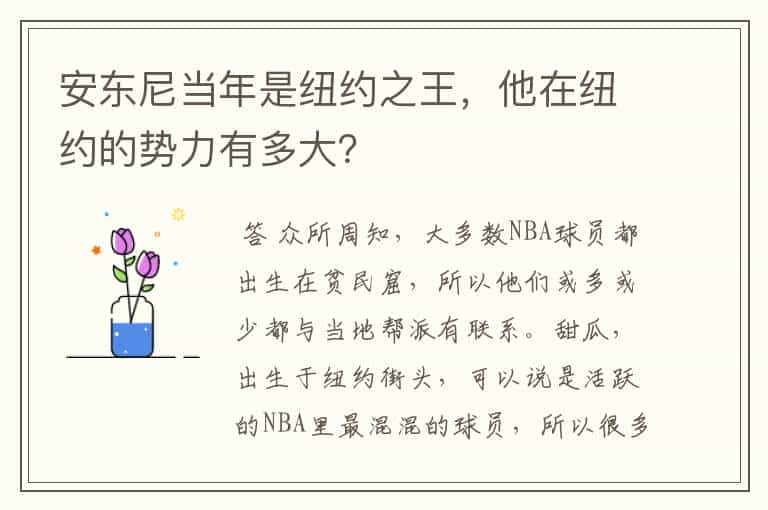 安东尼当年是纽约之王，他在纽约的势力有多大？