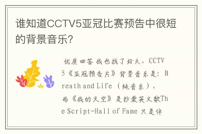 谁知道CCTV5亚冠比赛预告中很短的背景音乐？