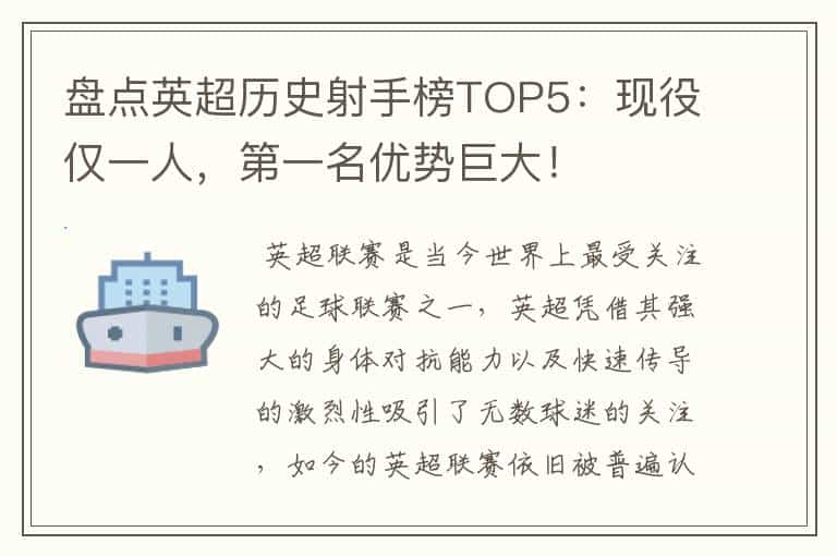 盘点英超历史射手榜TOP5：现役仅一人，第一名优势巨大！