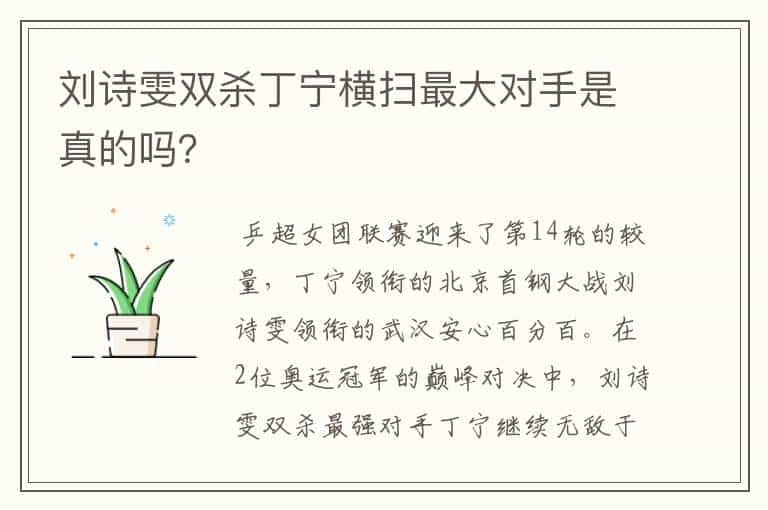 刘诗雯双杀丁宁横扫最大对手是真的吗？