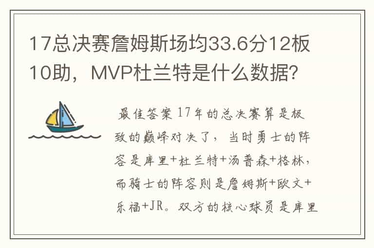 17总决赛詹姆斯场均33.6分12板10助，MVP杜兰特是什么数据？