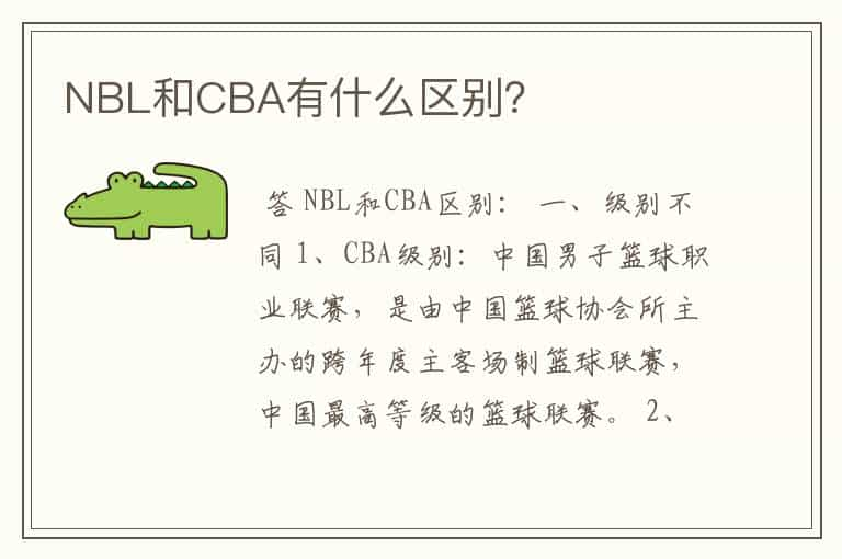 NBL和CBA有什么区别？