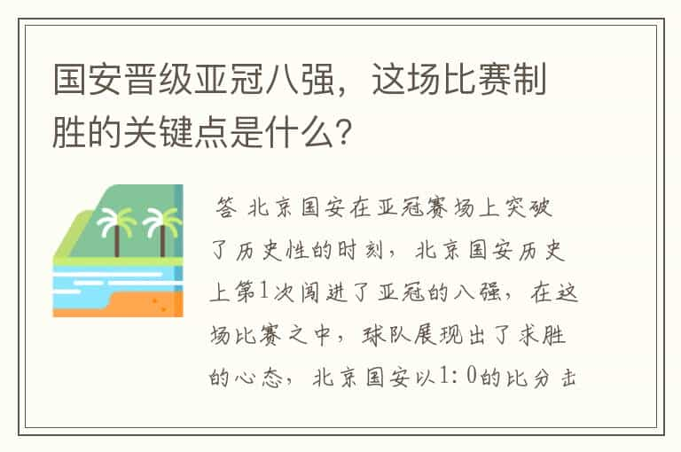 国安晋级亚冠八强，这场比赛制胜的关键点是什么？