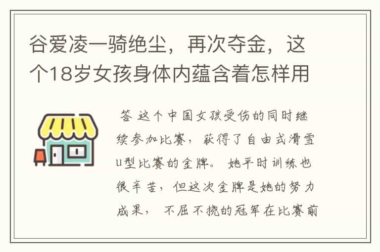 谷爱凌一骑绝尘，再次夺金，这个18岁女孩身体内蕴含着怎样用的力量？