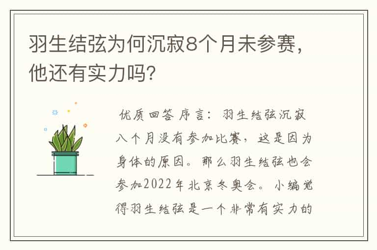 羽生结弦为何沉寂8个月未参赛，他还有实力吗？