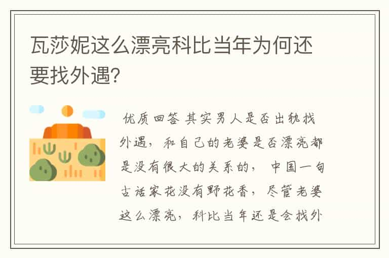 瓦莎妮这么漂亮科比当年为何还要找外遇？