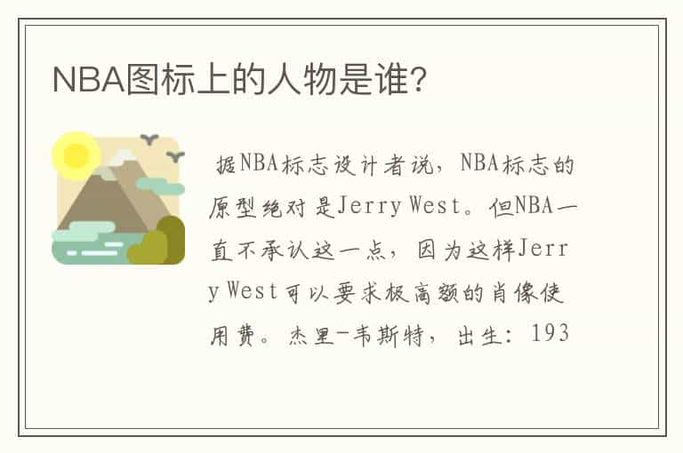 NBA图标上的人物是谁?