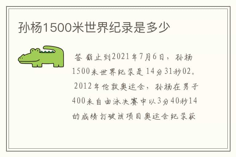 孙杨1500米世界纪录是多少