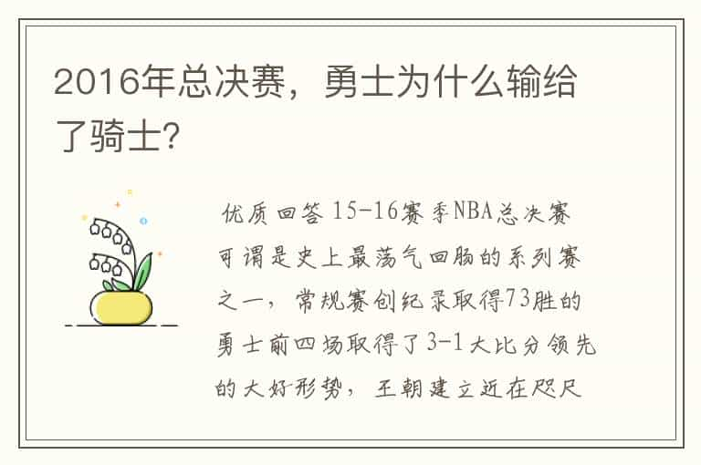 2016年总决赛，勇士为什么输给了骑士？