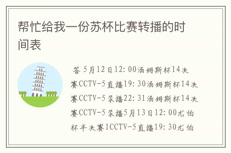 帮忙给我一份苏杯比赛转播的时间表