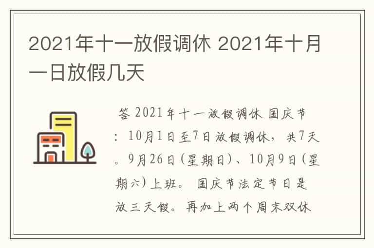 2021年十一放假调休 2021年十月一日放假几天