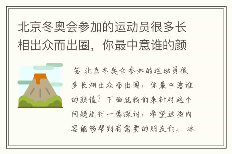 北京冬奥会参加的运动员很多长相出众而出圈，你最中意谁的颜值？