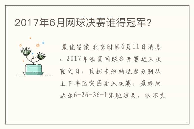 2017年6月网球决赛谁得冠军?