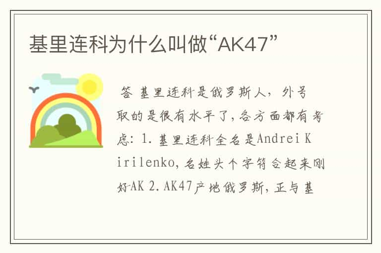 基里连科为什么叫做“AK47”